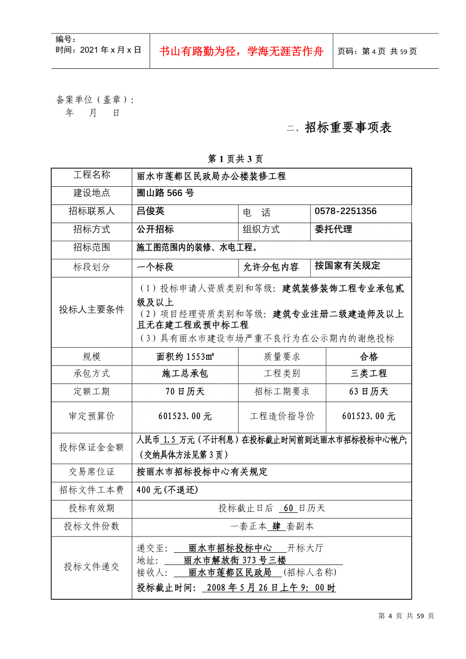 丽水市莲都区民政局办公楼装修工程_第4页