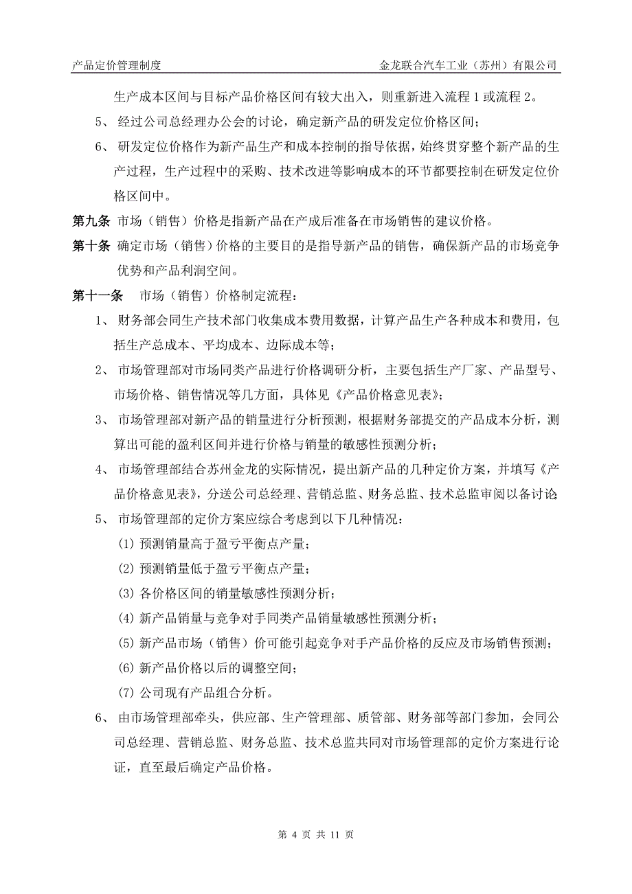 苏州金龙产品定价管理制度_第4页