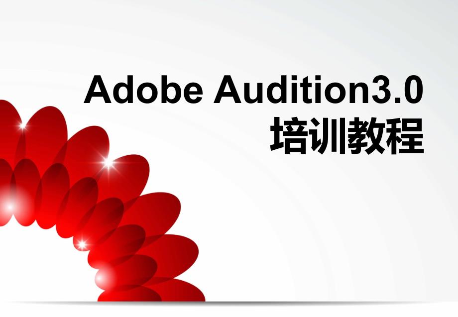 Adobe-Audition音频处理_第1页