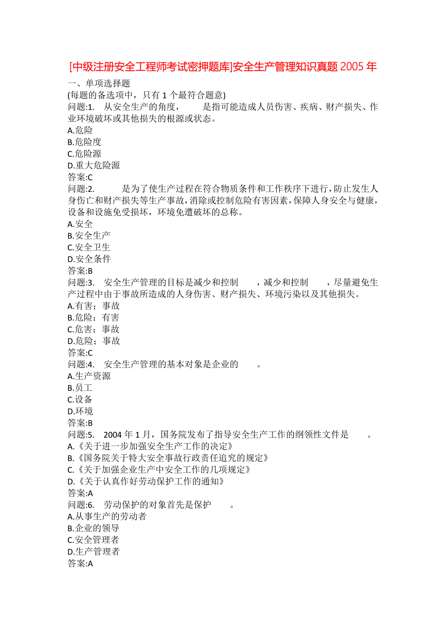 [中级注册安全工程师考试密押题库]安全生产管理知识真题2005年_第1页