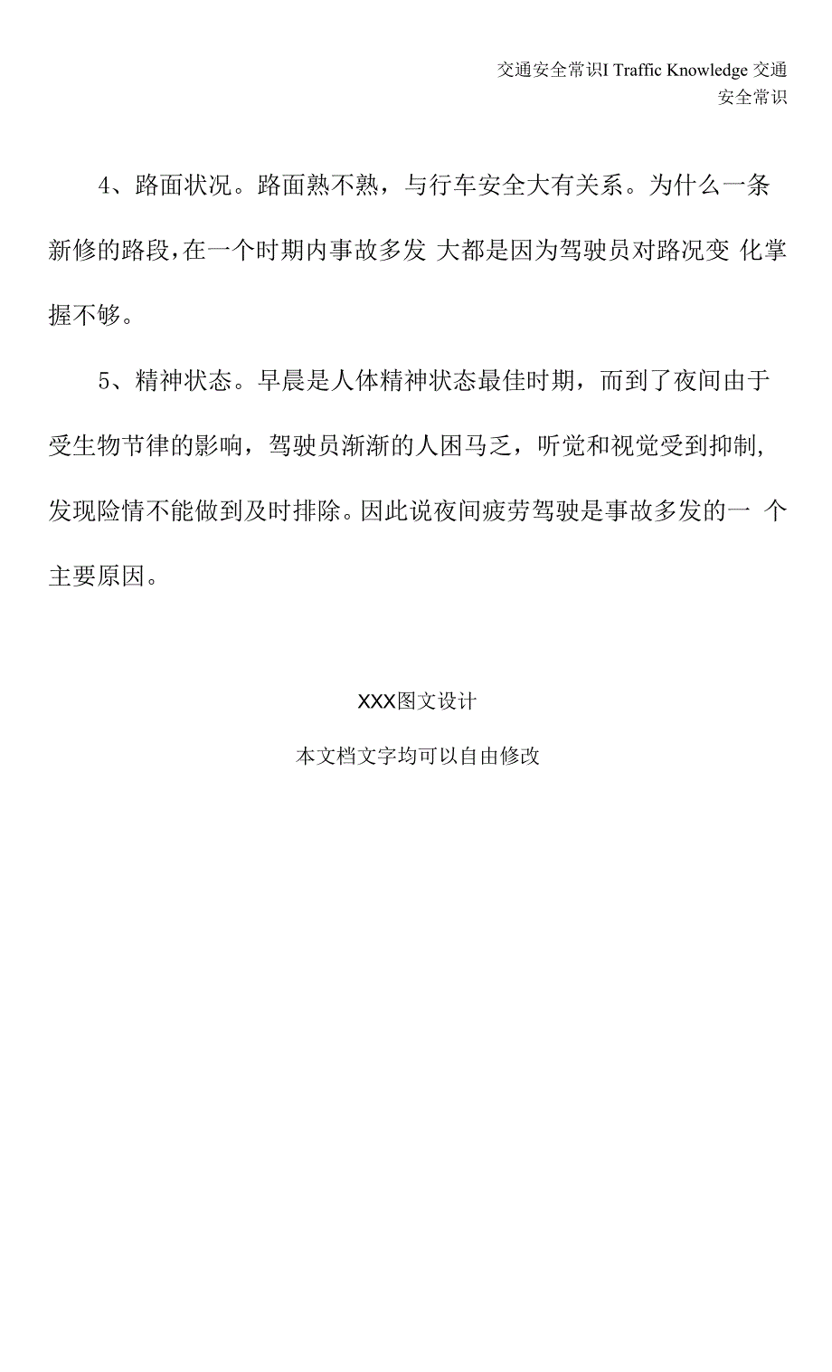 掌握夜间行车特点-减少或避免事故发生(新版).docx_第3页