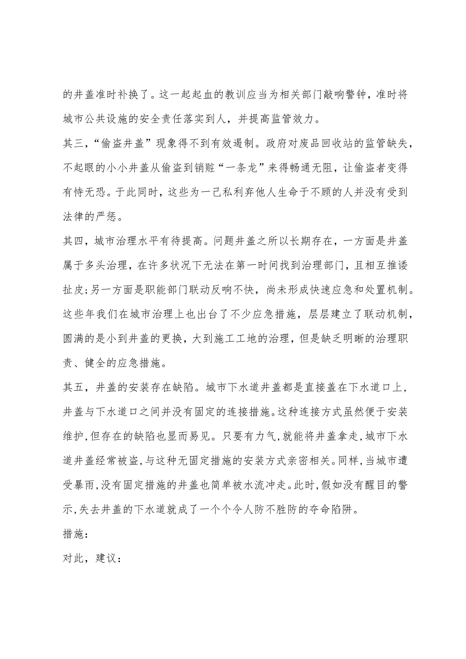 2022年国家公务员申论热点：井盖变身“陷阱”.docx_第2页