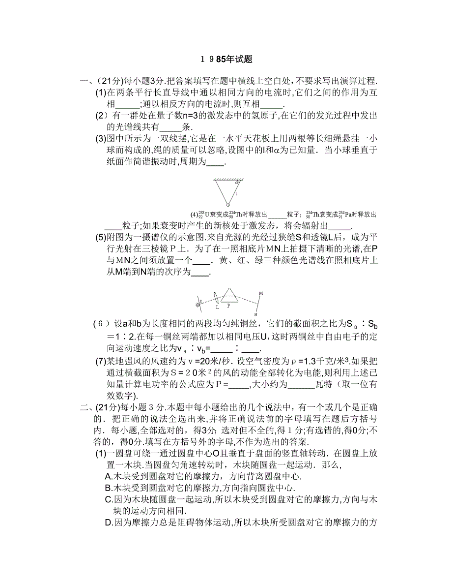 1952高考物理试题1985年试题高中物理_第1页