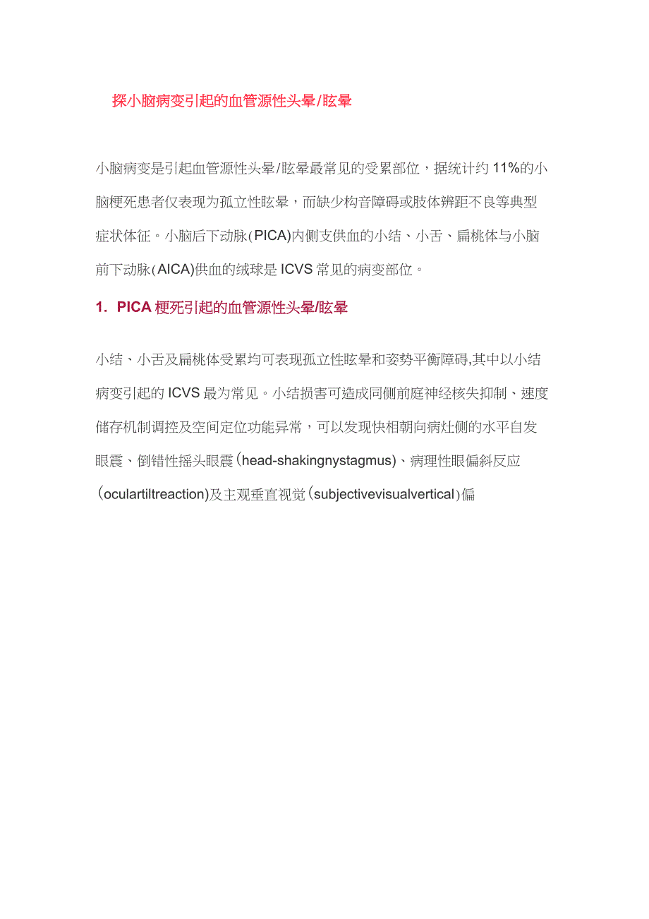 2020 血管源性头晕／眩晕诊疗中国专家共识(完整版)_第3页