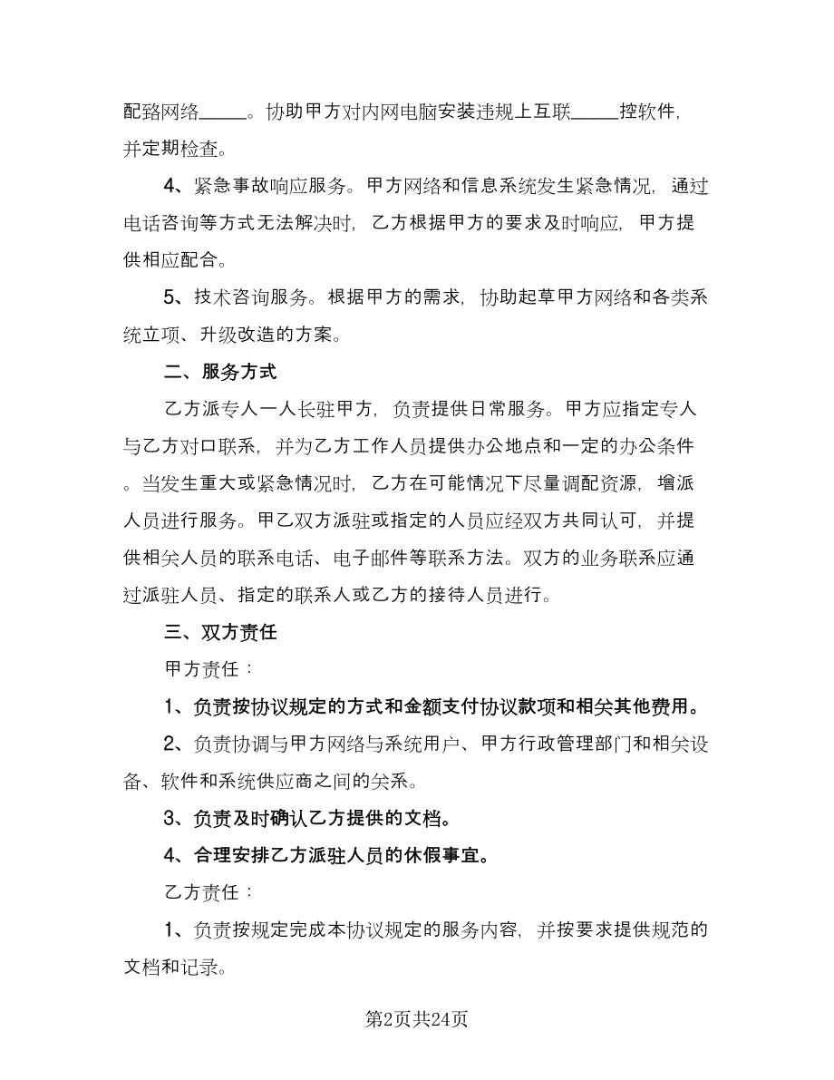 水土保持监测技术服务协议常用版（五篇）.doc_第2页