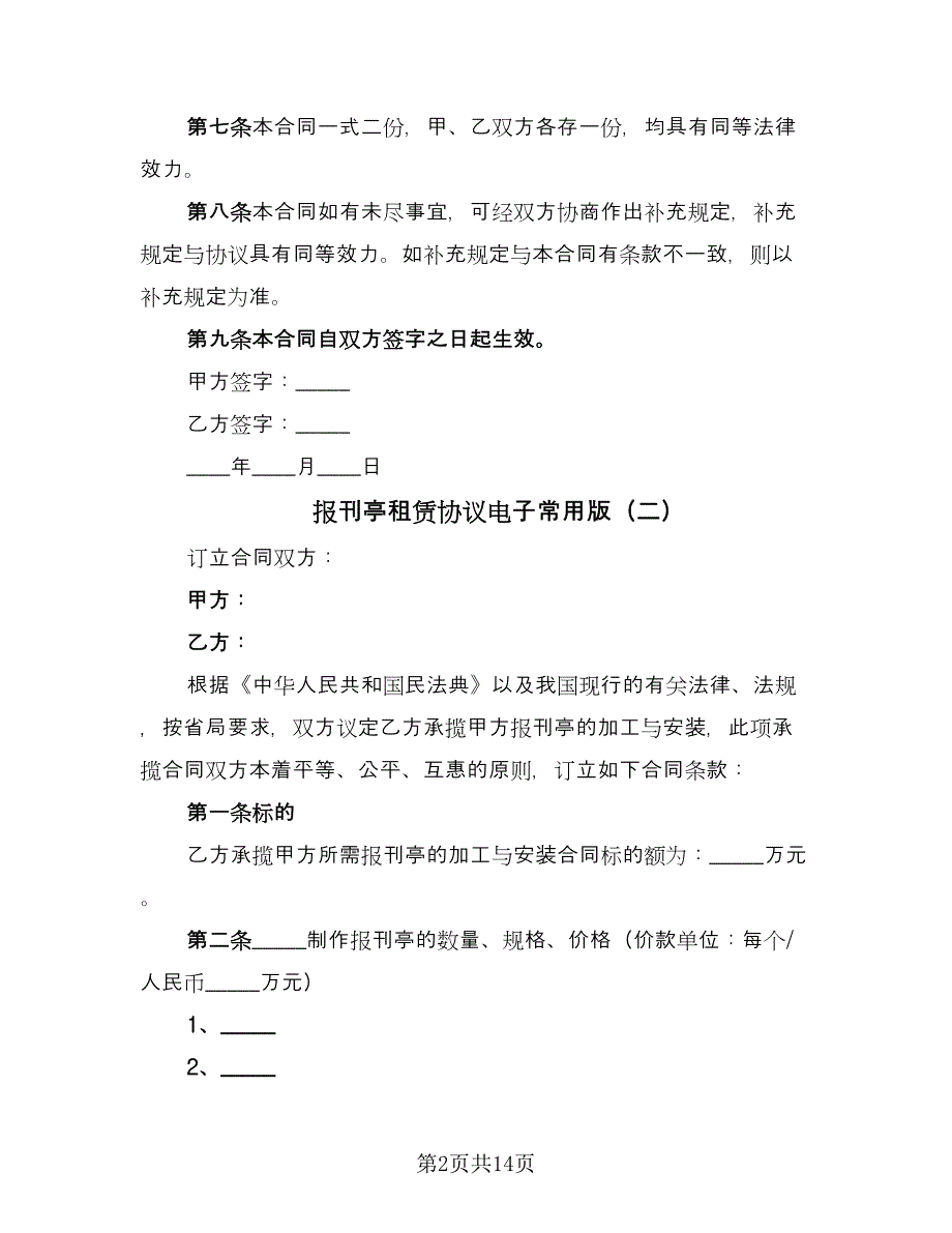 报刊亭租赁协议电子常用版（五篇）.doc_第2页