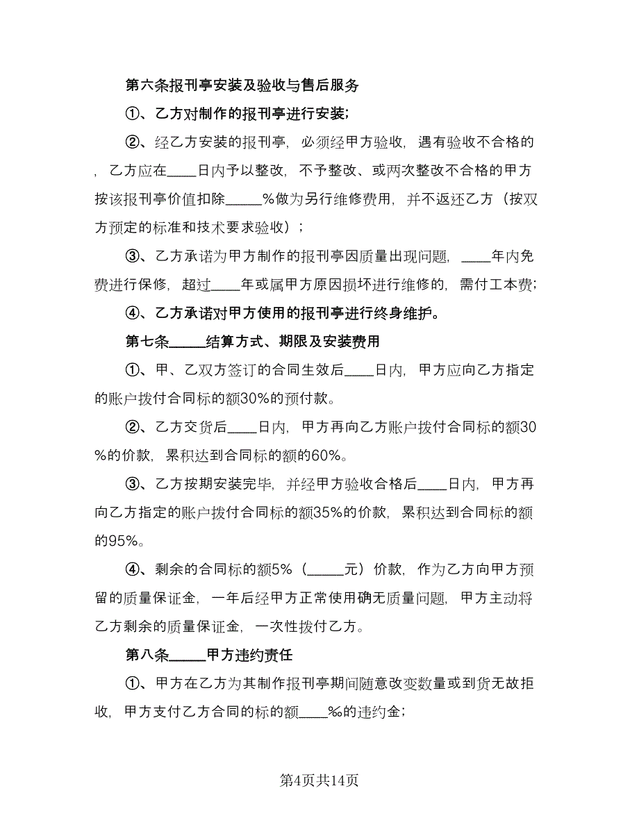 报刊亭租赁协议电子常用版（五篇）.doc_第4页