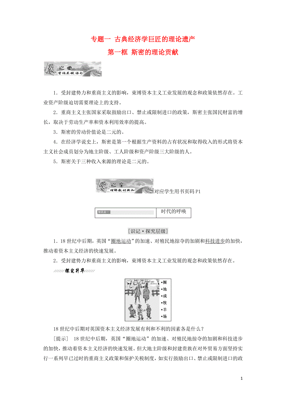 2017-2018学年高中政治 专题一 古典经济学巨匠的理论遗产 第一框 斯密的理论贡献教学案 新人教版选修2_第1页