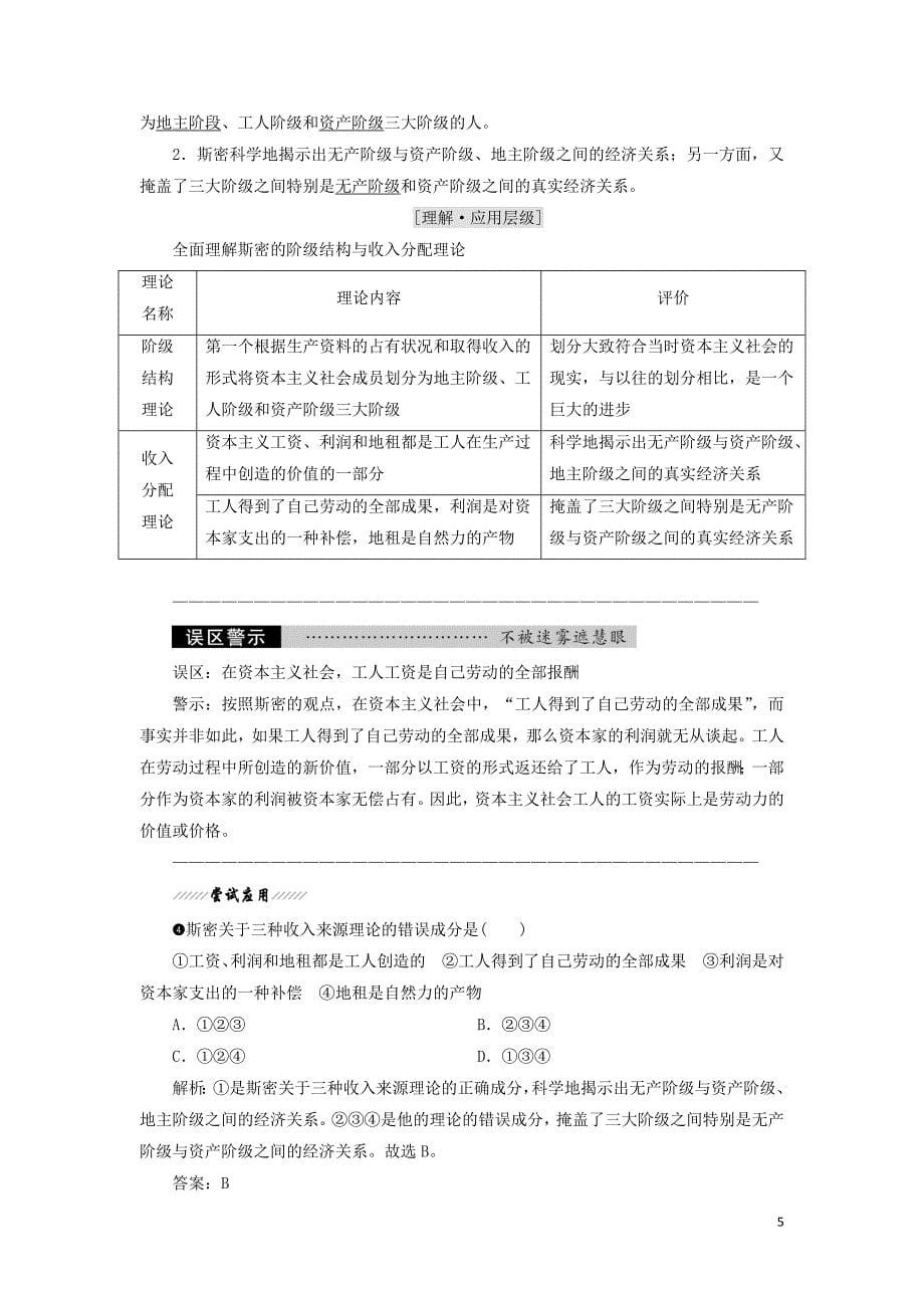 2017-2018学年高中政治 专题一 古典经济学巨匠的理论遗产 第一框 斯密的理论贡献教学案 新人教版选修2_第5页