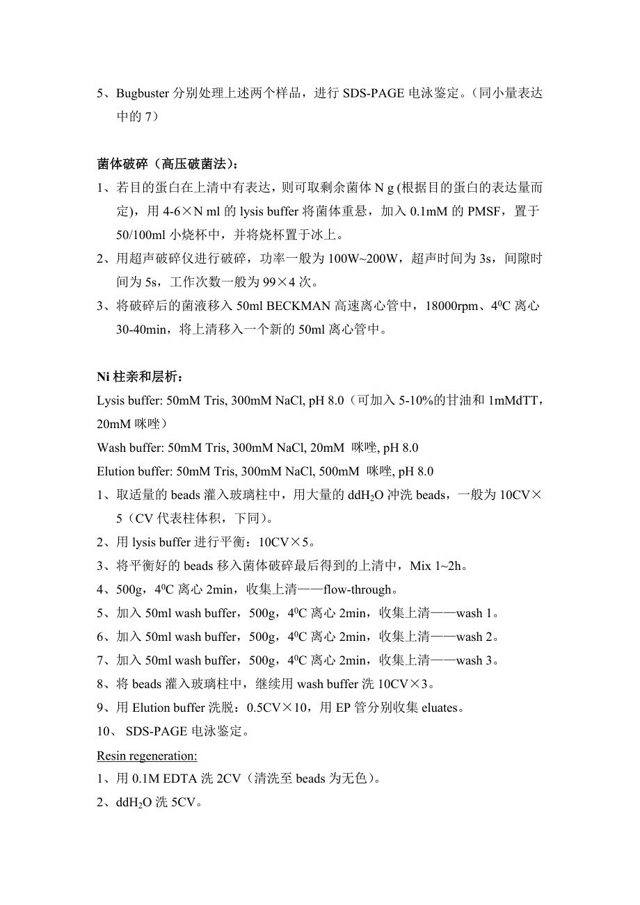 目的蛋白表达与纯化protocol.doc_第2页