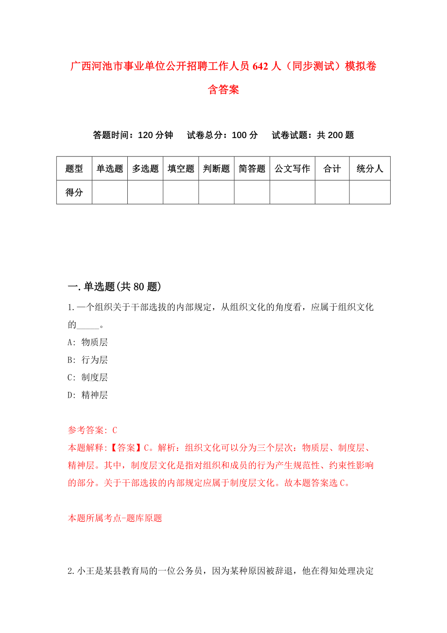 广西河池市事业单位公开招聘工作人员642人（同步测试）模拟卷含答案2_第1页