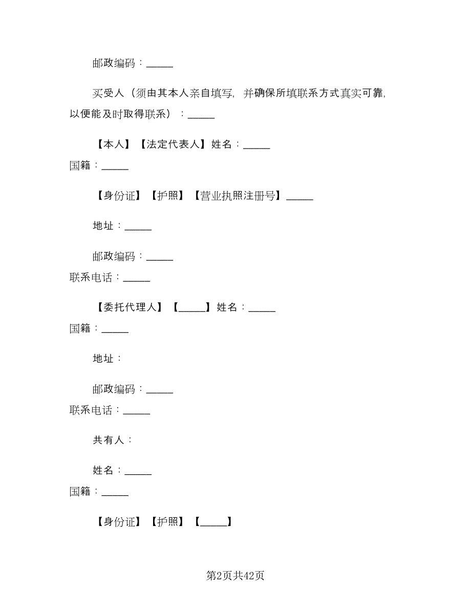 商铺买卖合同官方版（6篇）_第2页