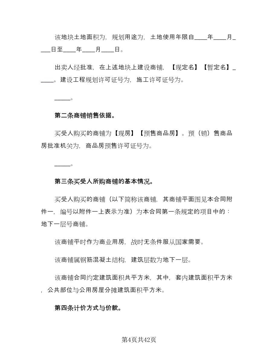 商铺买卖合同官方版（6篇）_第4页