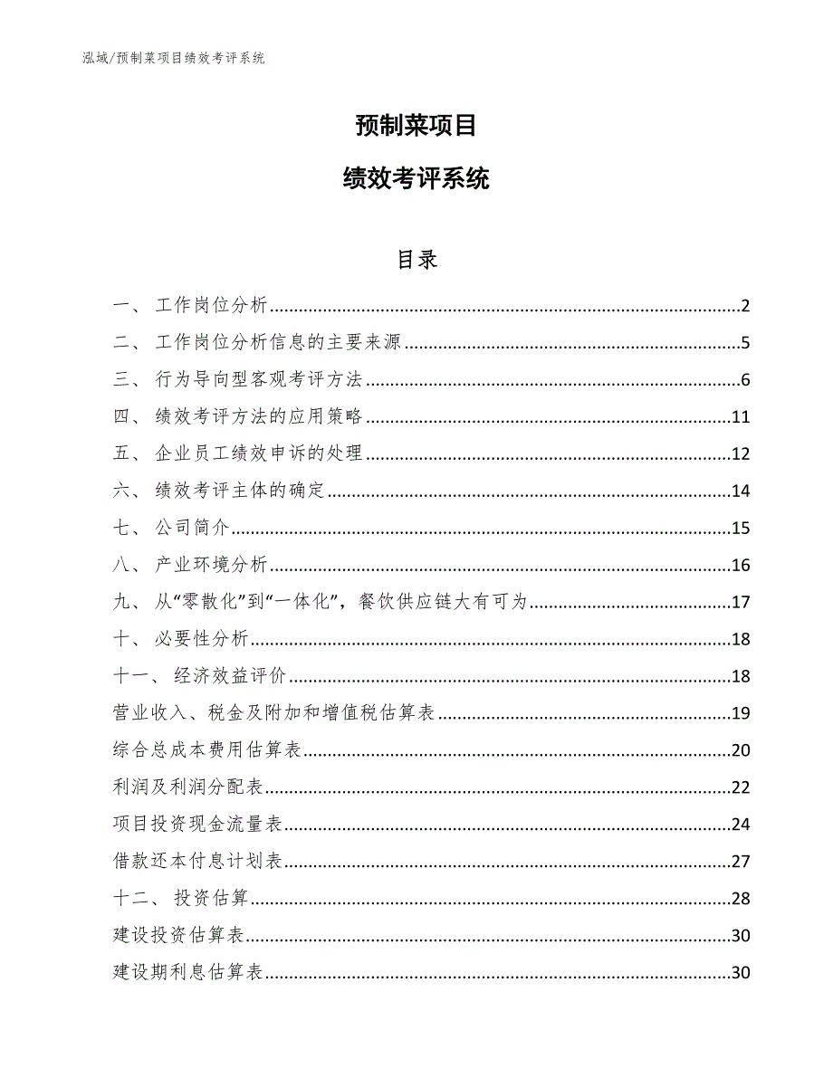 预制菜项目绩效考评系统_第1页