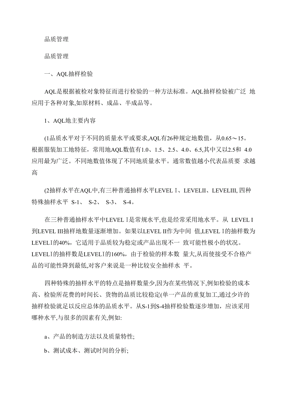 纺织品品质管理和抽样检验_第1页