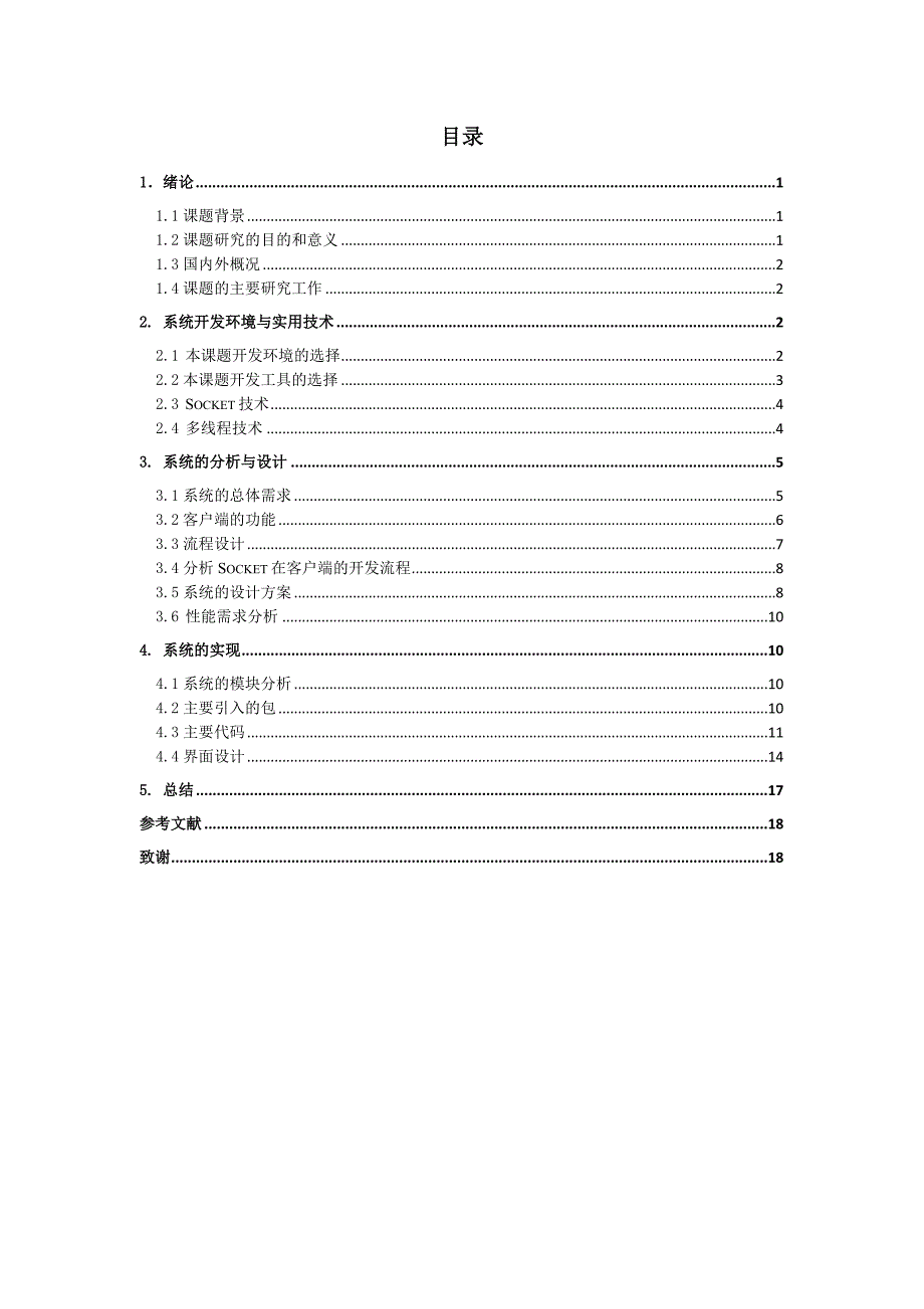 基于JAVA的聊天室—客户端毕业设计.doc_第3页