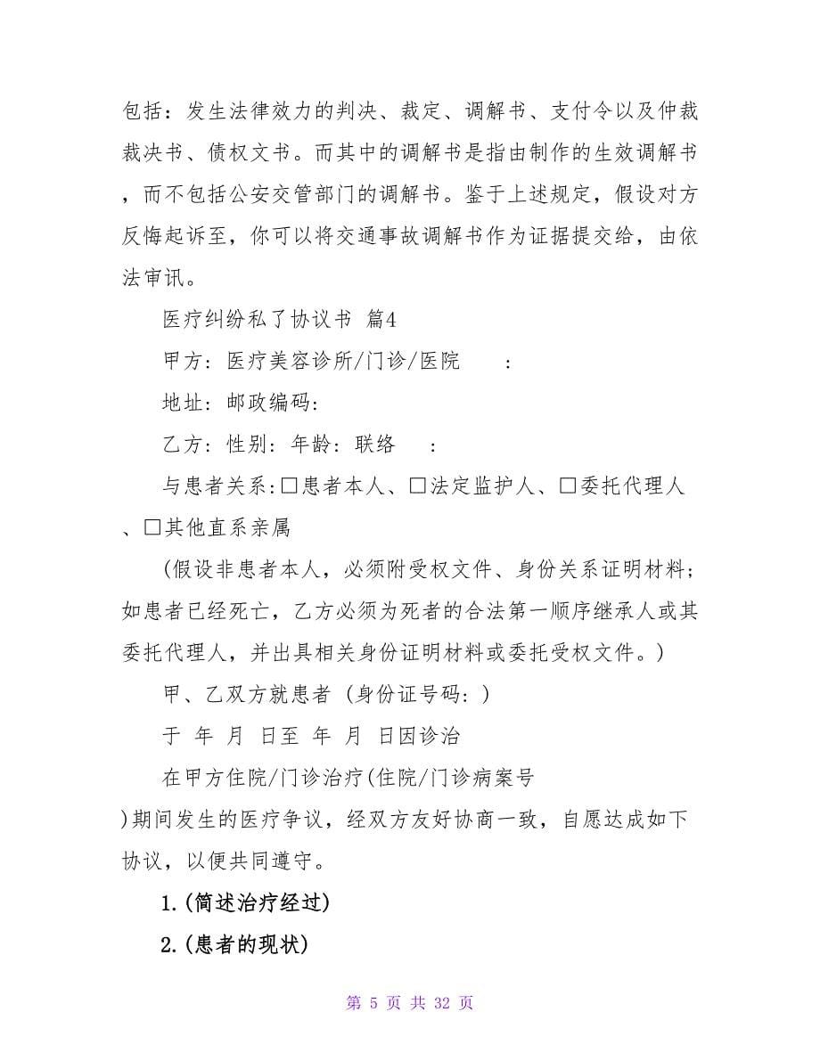 精选医疗纠纷私了协议书800字集锦.doc_第5页