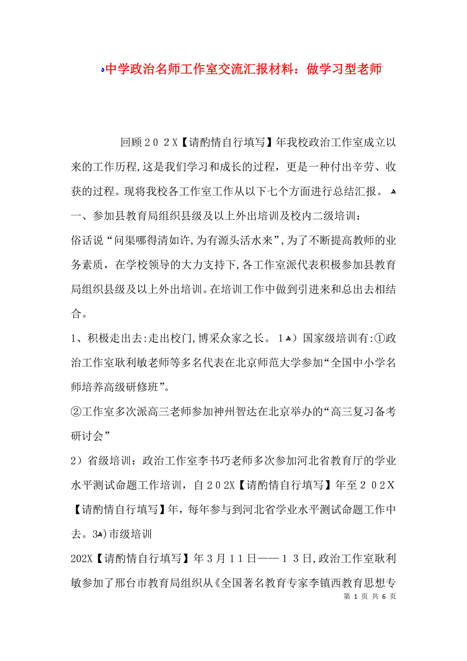 中学政治名师工作室交流材料做学习型老师_第1页