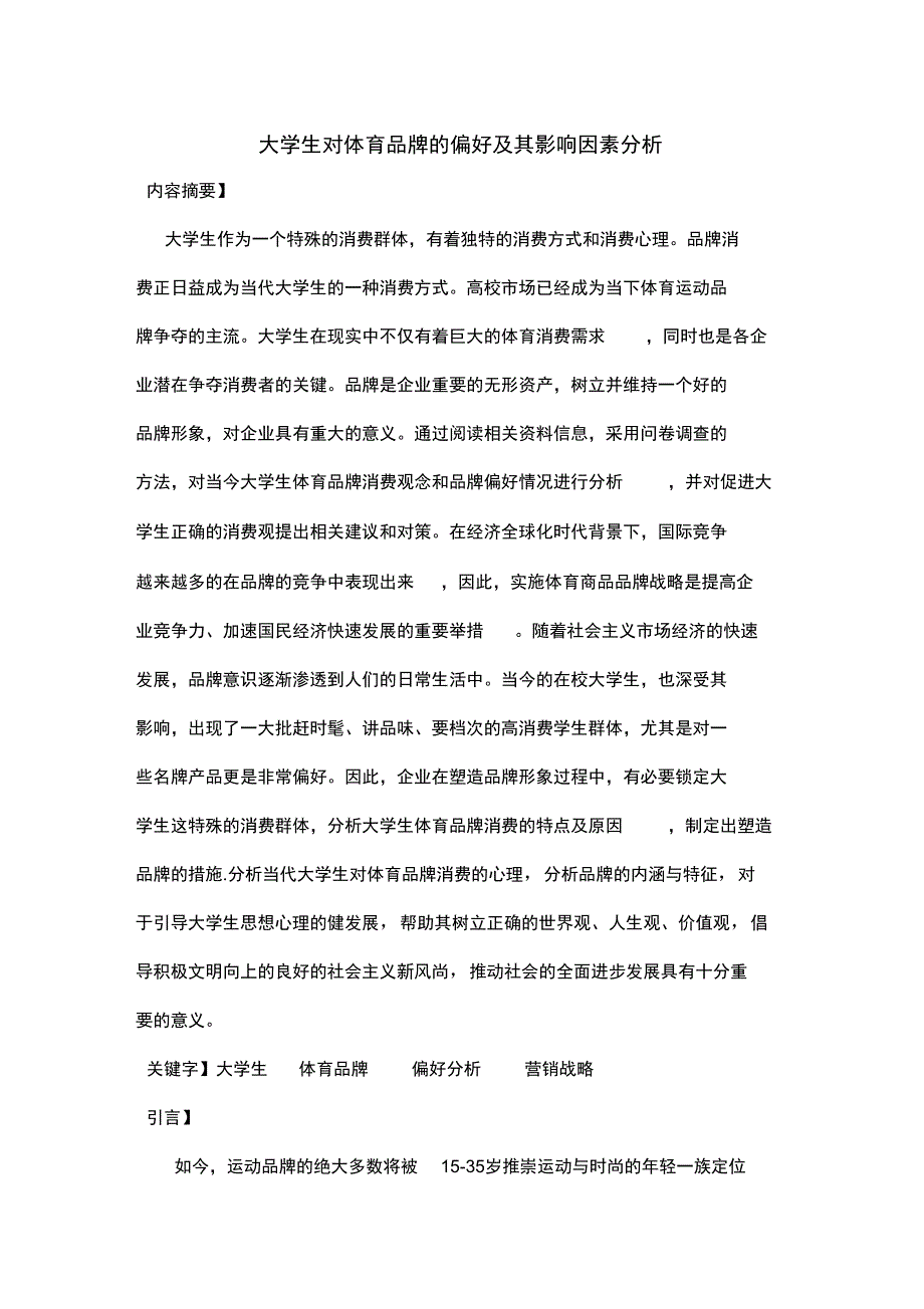 大学生对体育品牌的偏好和影响因素分析报告_第1页