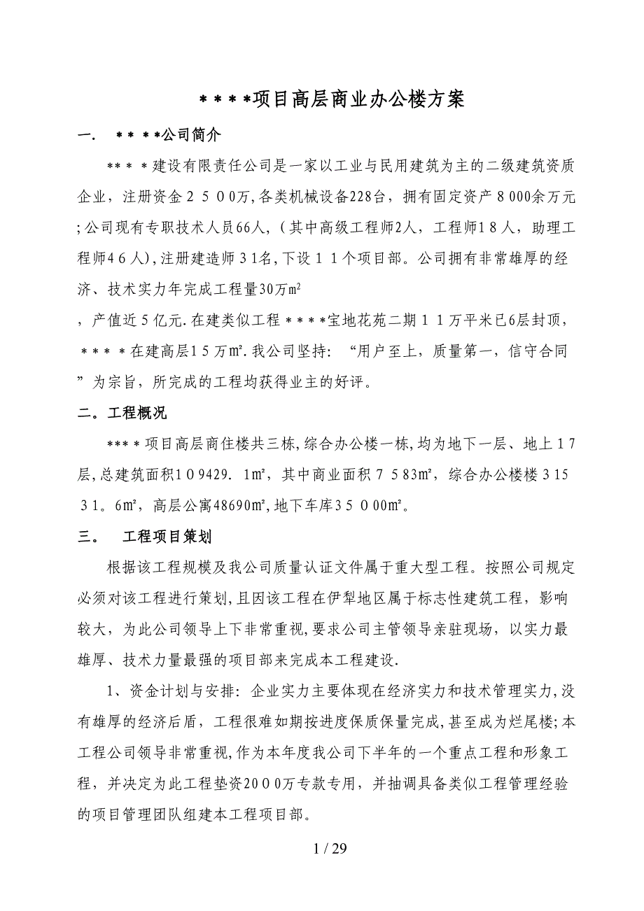 万平米的高层建筑施工策划方案_第1页