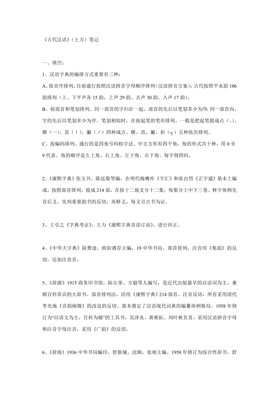 《古代汉语》(王力)笔记_第1页