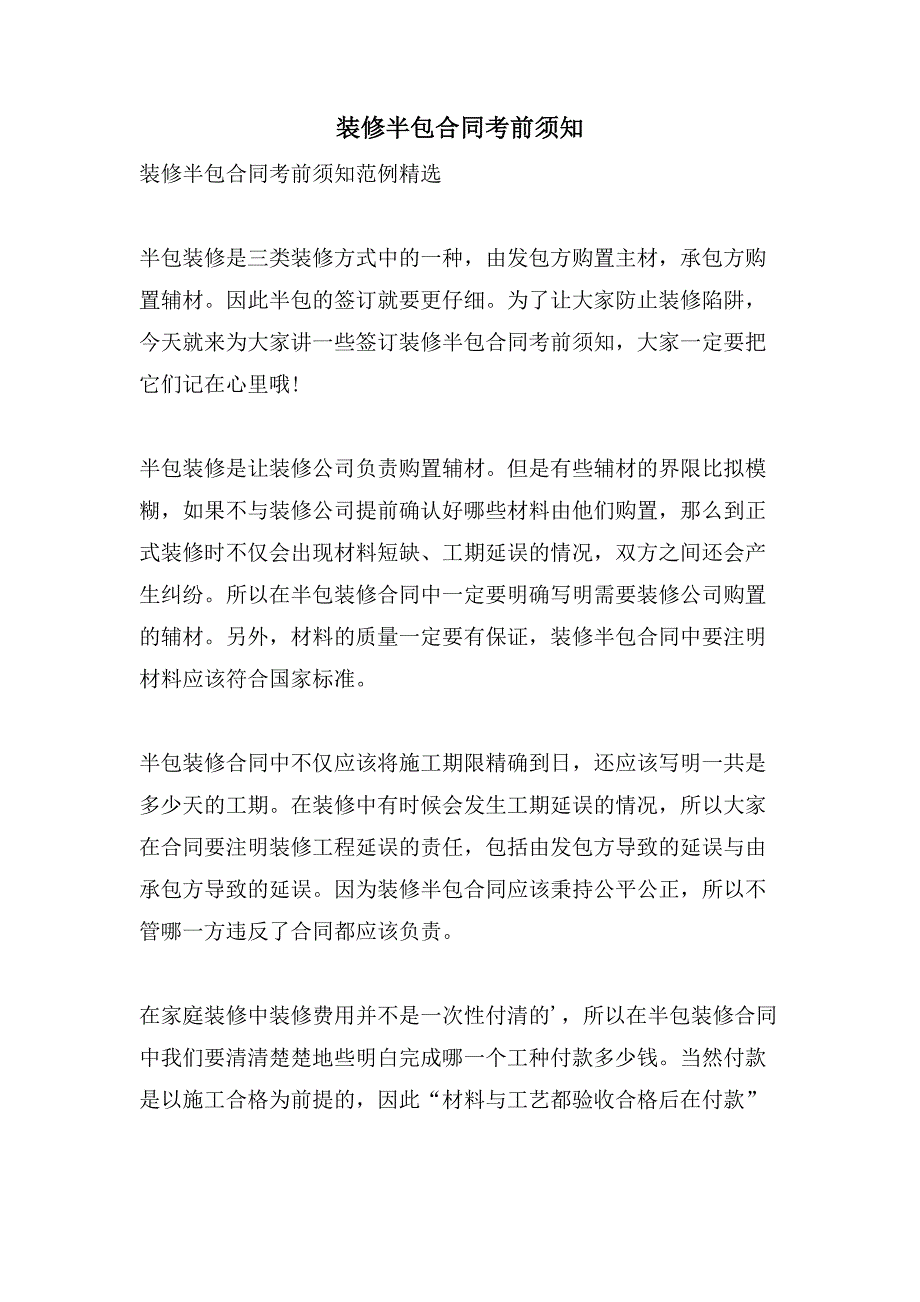 装修半包合同注意事项.doc_第1页