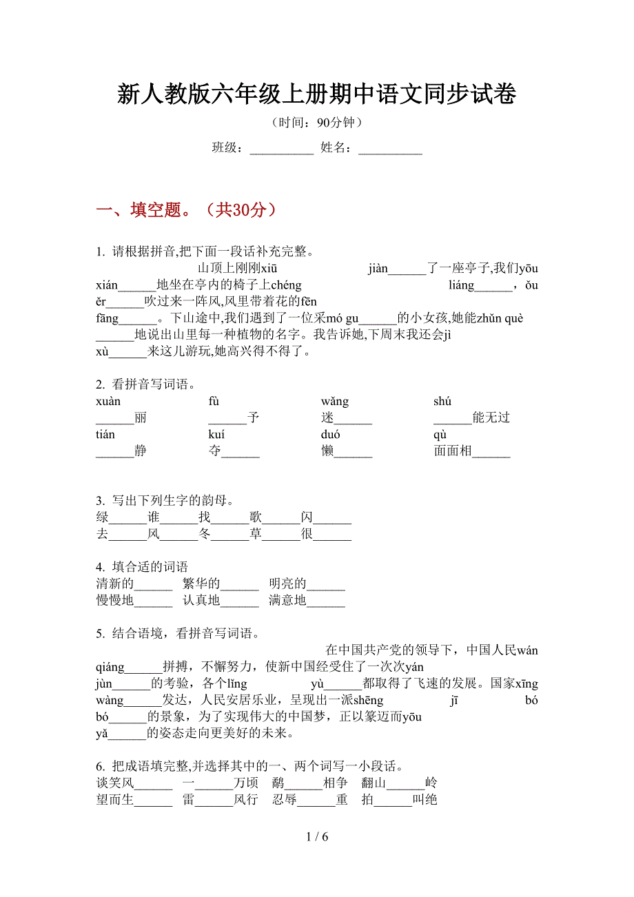 新人教版六年级上册期中语文同步试卷.doc_第1页