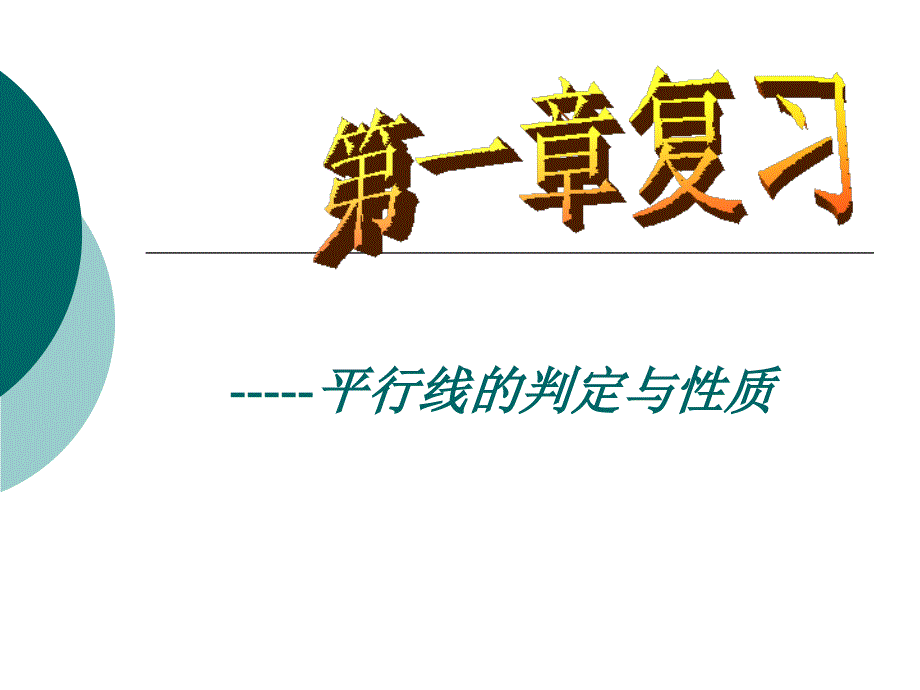 浙教版八年级上第一章平线的判定与性质期末复习_第1页