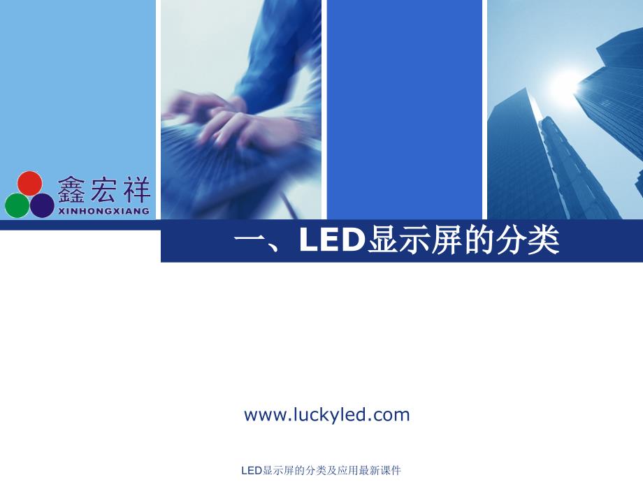 LED显示屏的分类及应用最新课件_第1页