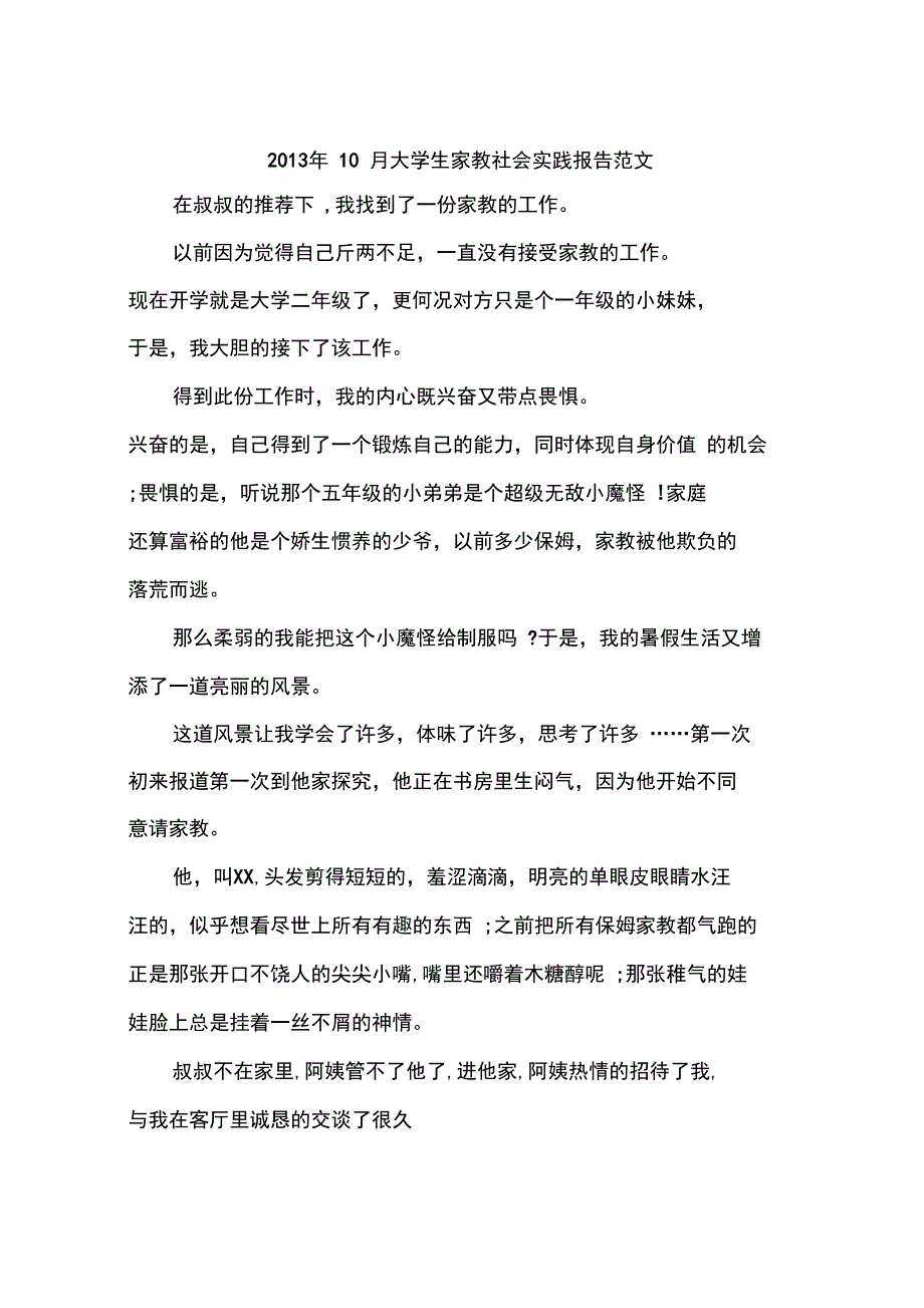 2013年10月大学生家教社会实践报告范文_第1页