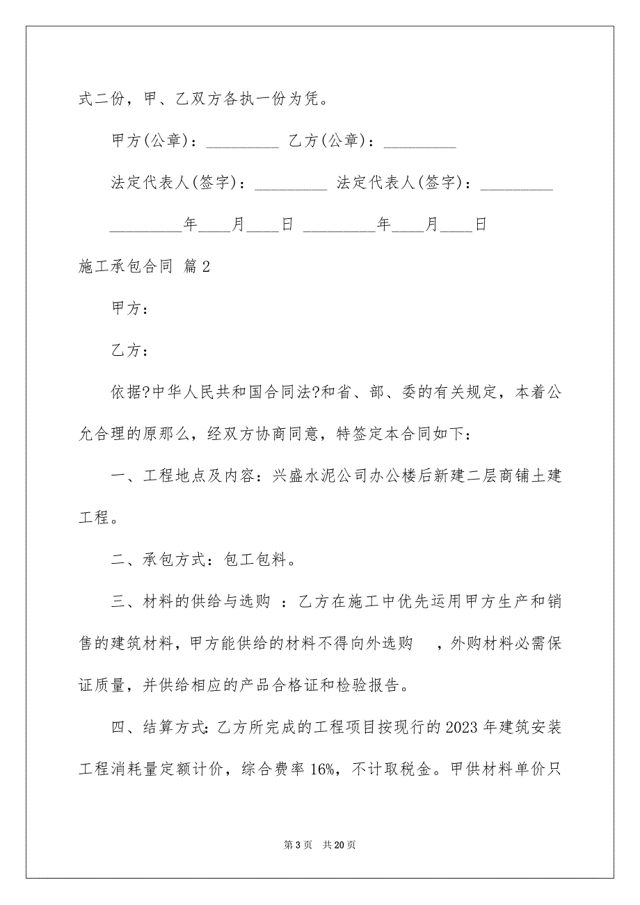 2023施工承包合同678范文.docx_第3页