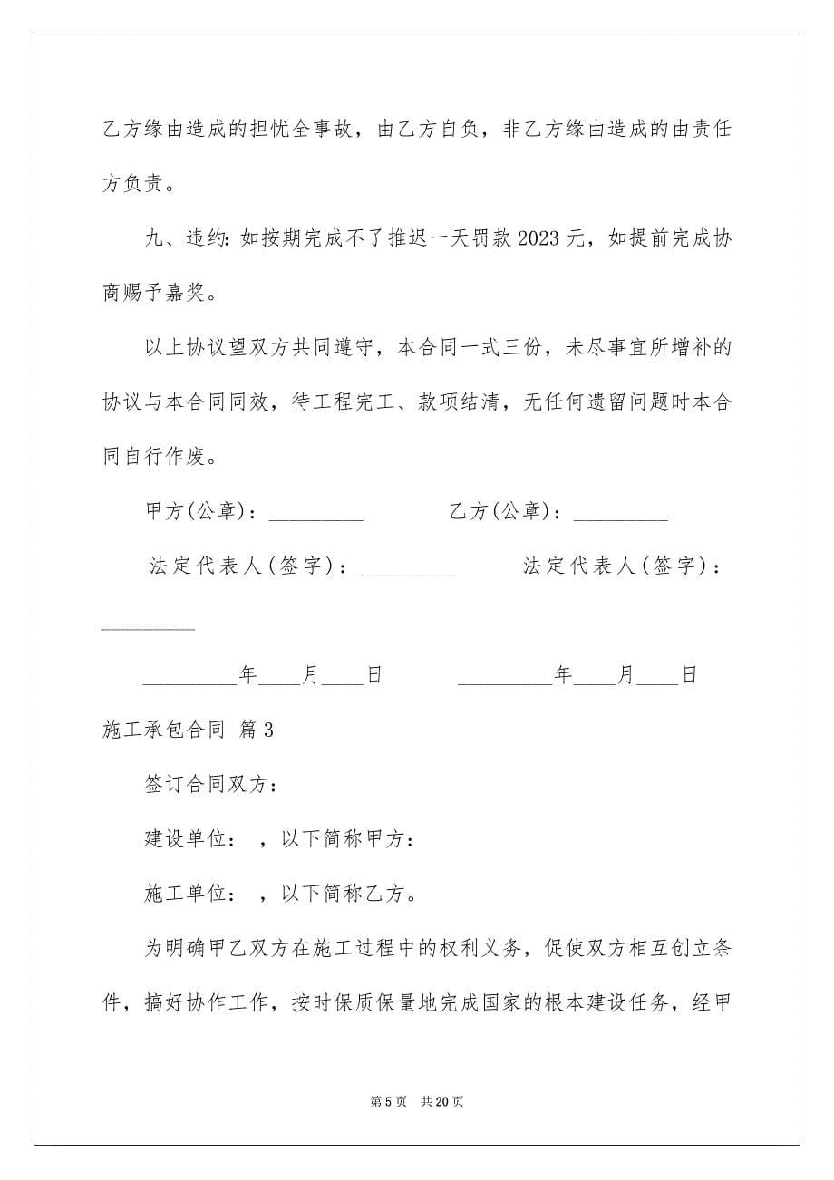 2023施工承包合同678范文.docx_第5页