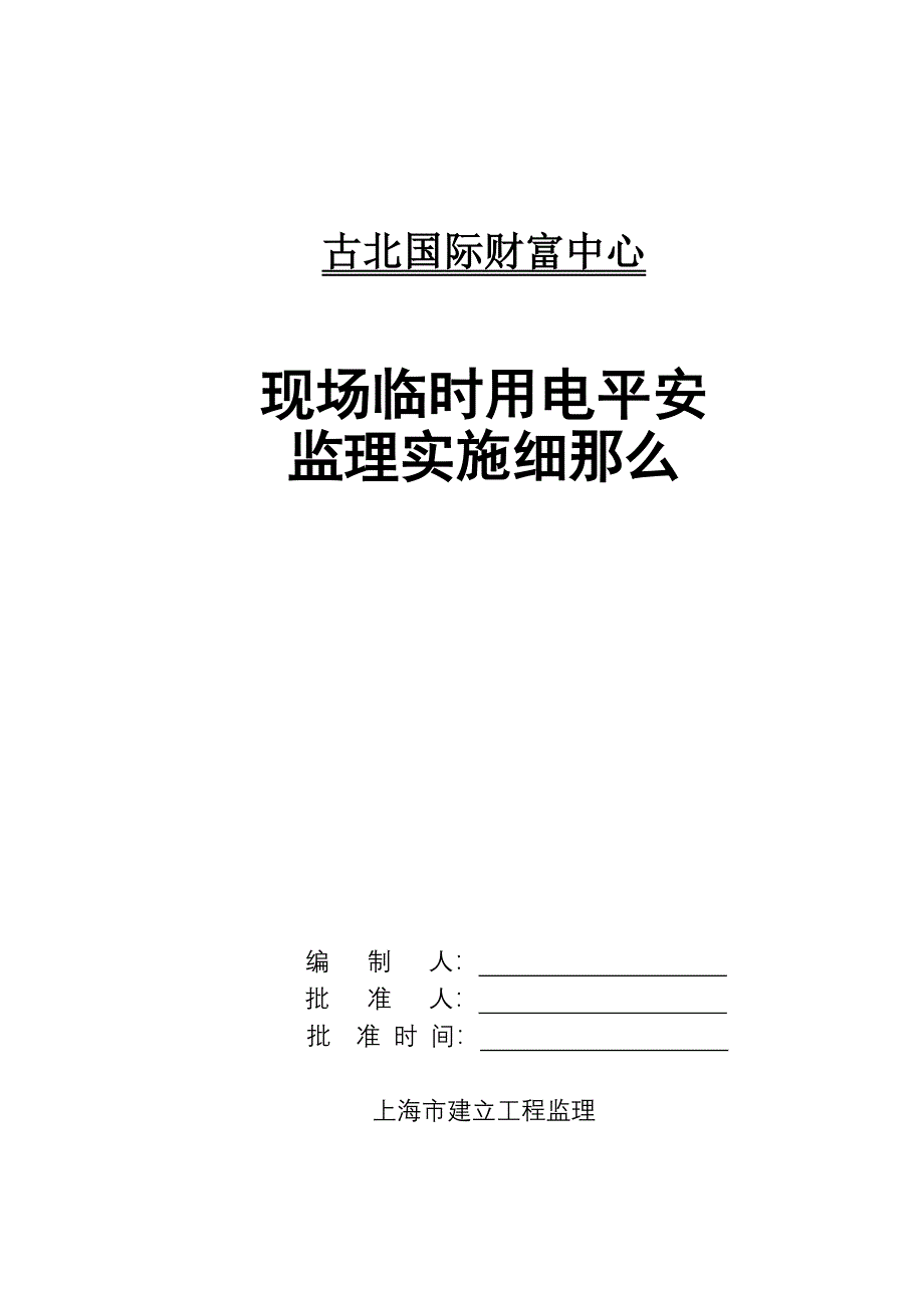 古北国际财富中心现场临时用电安全监理实施细则Word版.doc_第1页