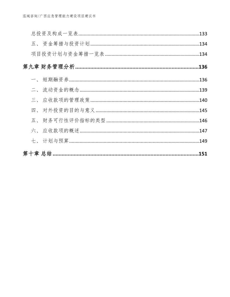 广西应急管理能力建设项目建议书（范文模板）_第5页