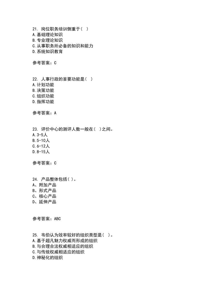 吉林大学21秋《人事行政学》在线作业一答案参考89_第5页