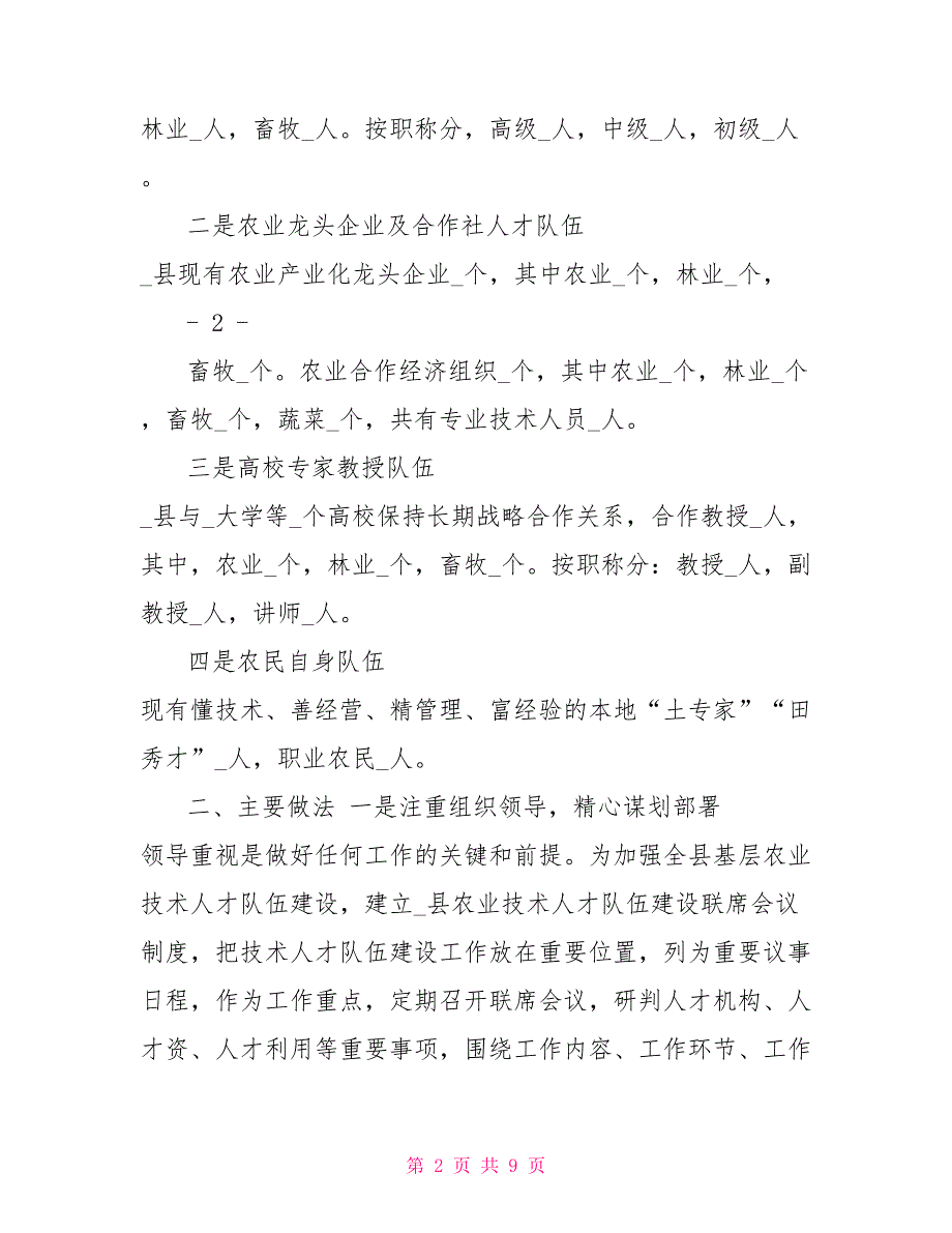 农业专业技术人才队伍建设情况调研报告_第2页