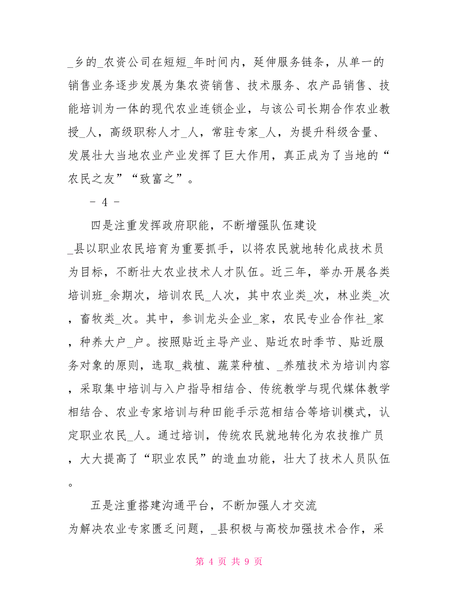 农业专业技术人才队伍建设情况调研报告_第4页