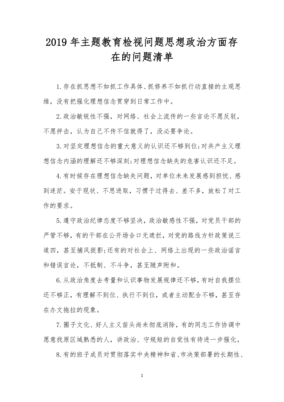 2019年主题教育检视问题思想政治方面存在的问题清单_第1页