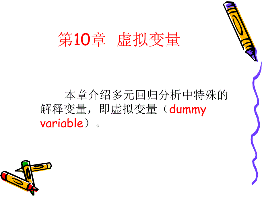 计量经济学第10章虚拟变量_第1页