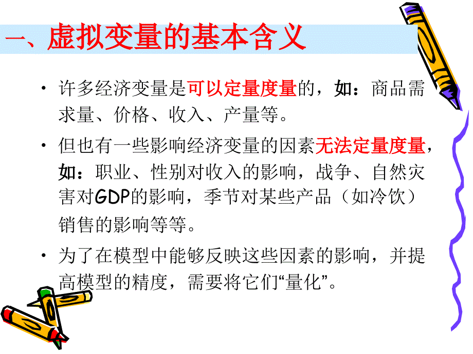 计量经济学第10章虚拟变量_第2页