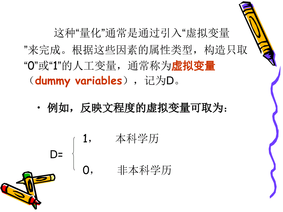 计量经济学第10章虚拟变量_第3页