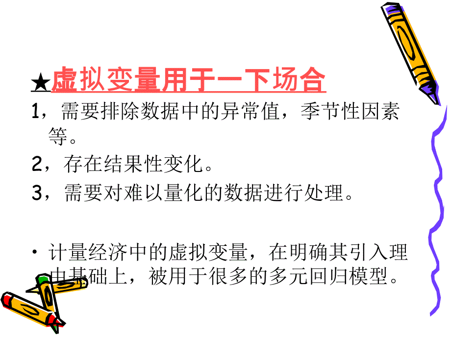 计量经济学第10章虚拟变量_第4页