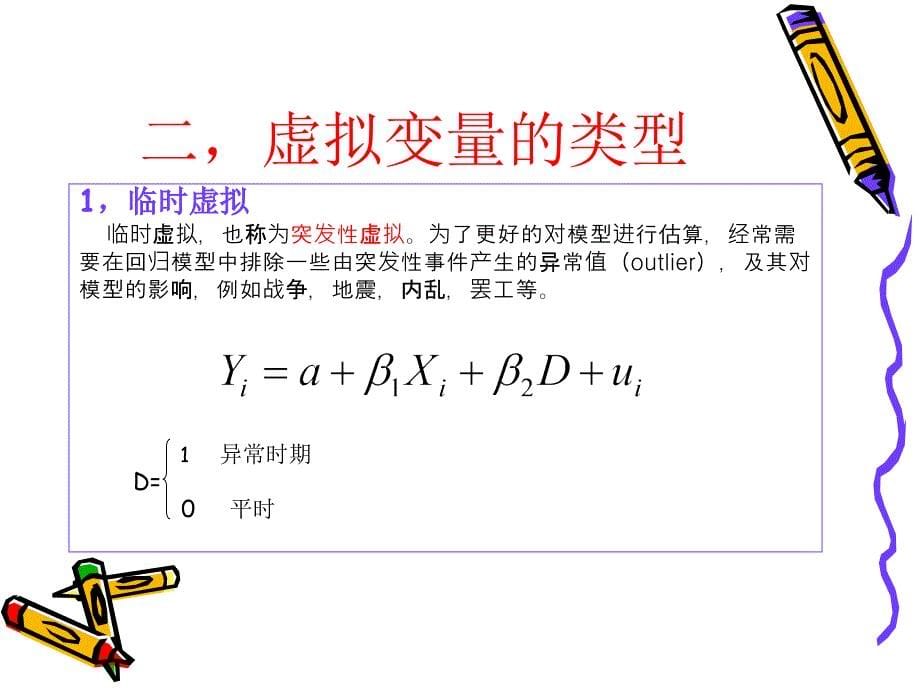 计量经济学第10章虚拟变量_第5页