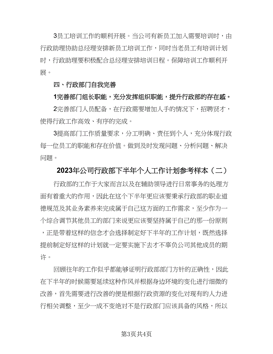 2023年公司行政部下半年个人工作计划参考样本（二篇）.doc_第3页