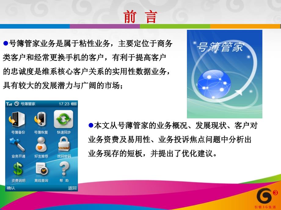 号薄管家客户调研及投诉热点分析中国移动_第2页