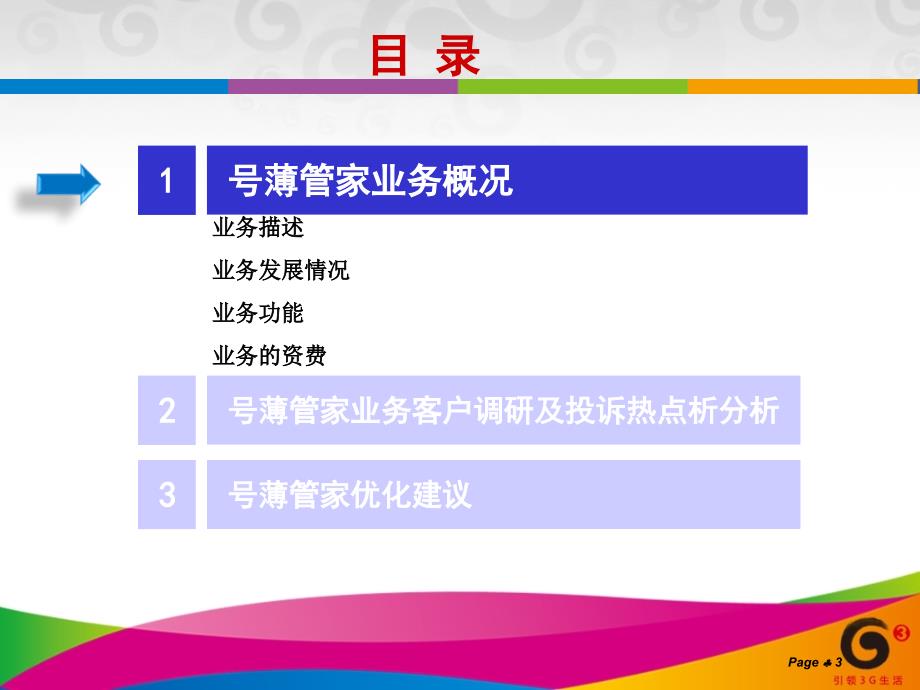 号薄管家客户调研及投诉热点分析中国移动_第3页