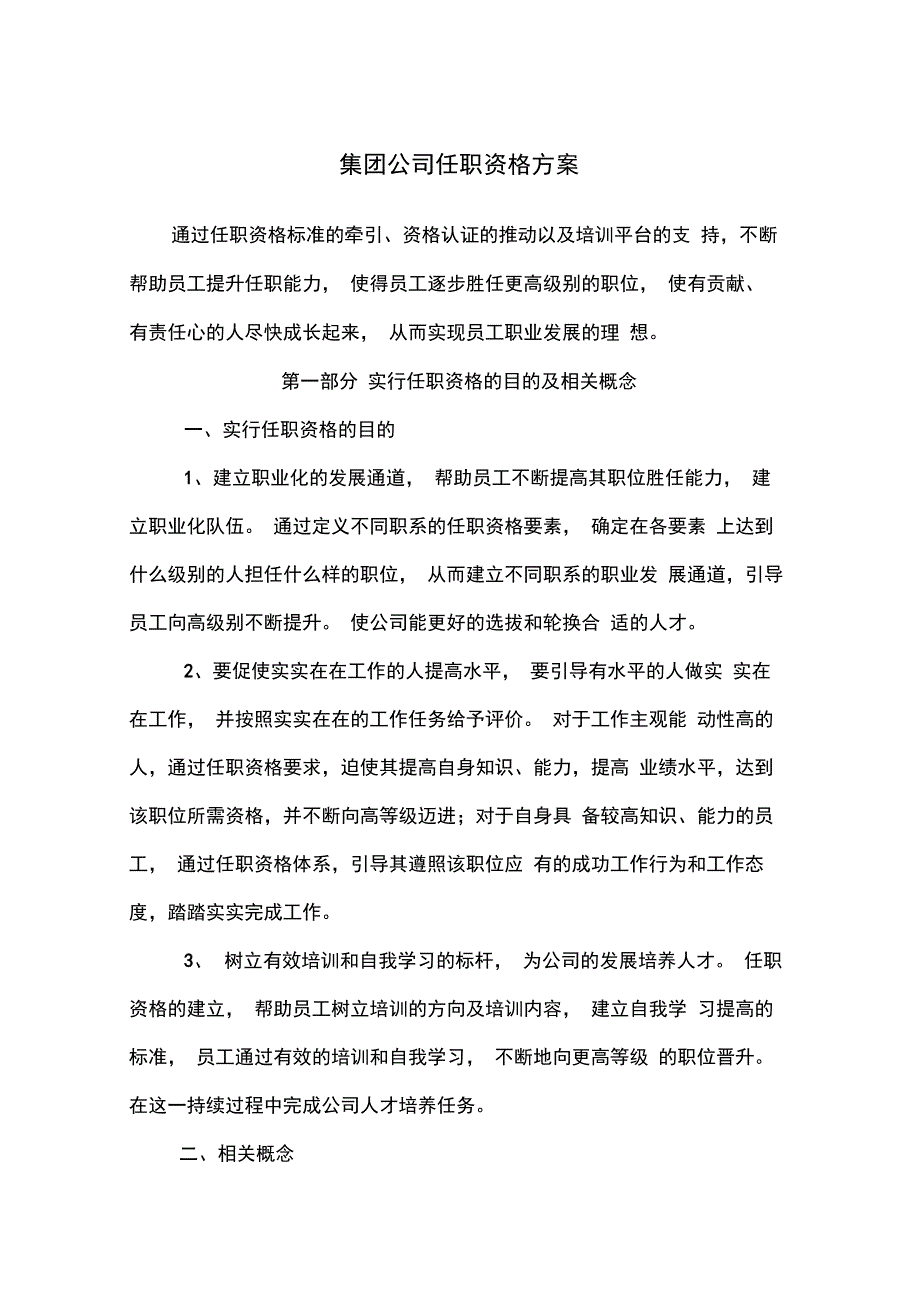 集团公司任职资格方案范例_第1页