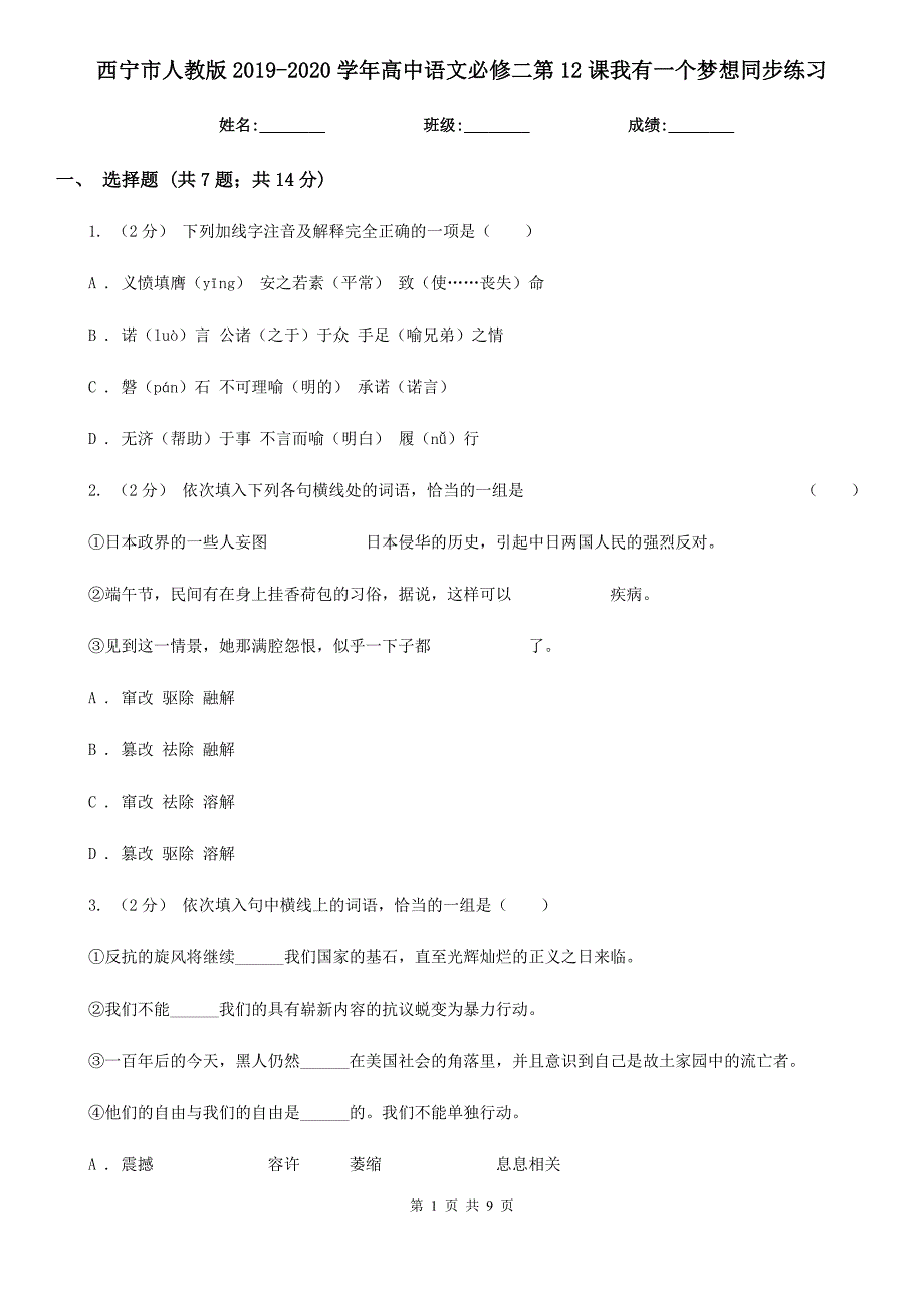 西宁市人教版2019-2020学年高中语文必修二第12课我有一个梦想同步练习_第1页