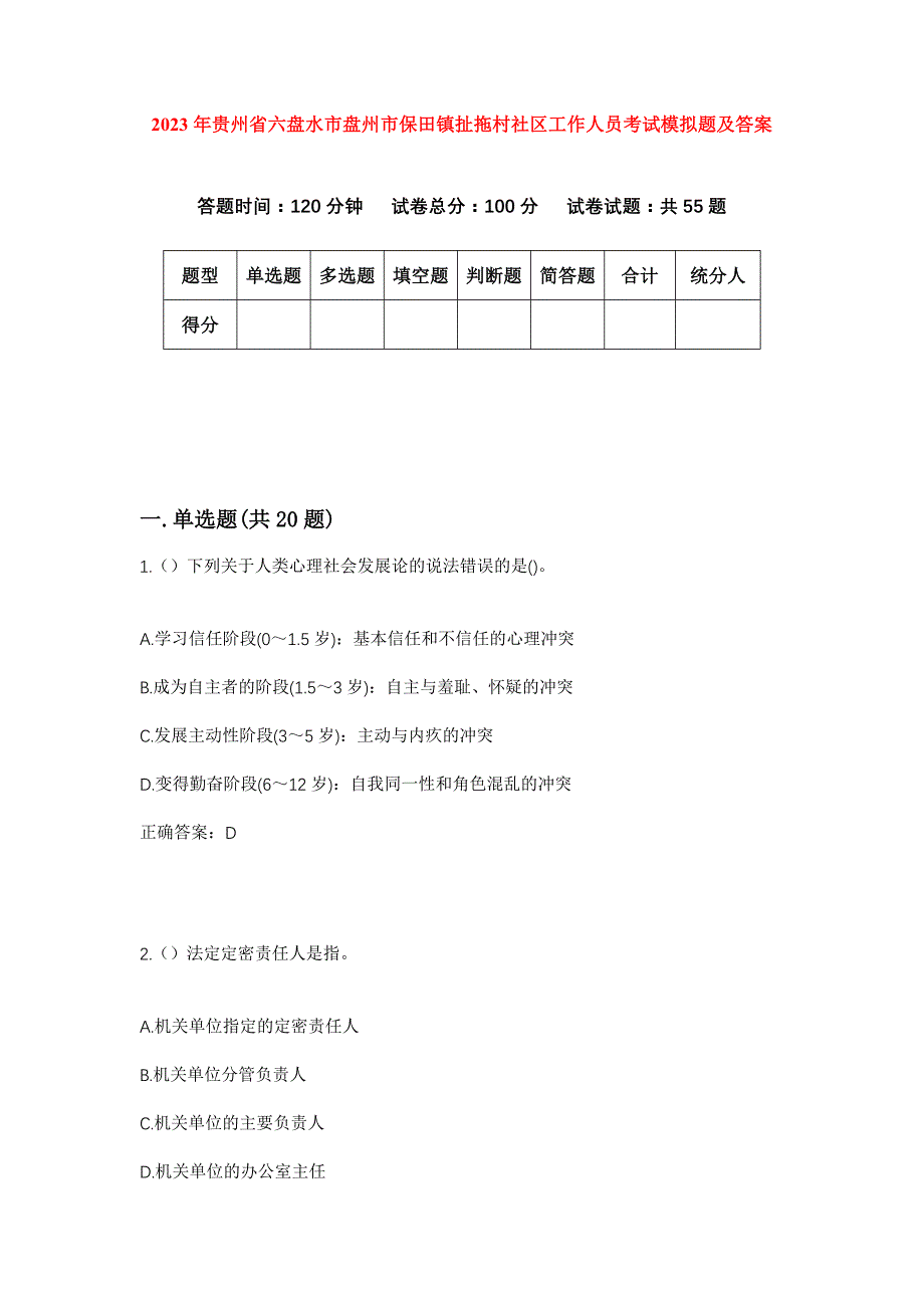 2023年贵州省六盘水市盘州市保田镇扯拖村社区工作人员考试模拟题及答案_第1页