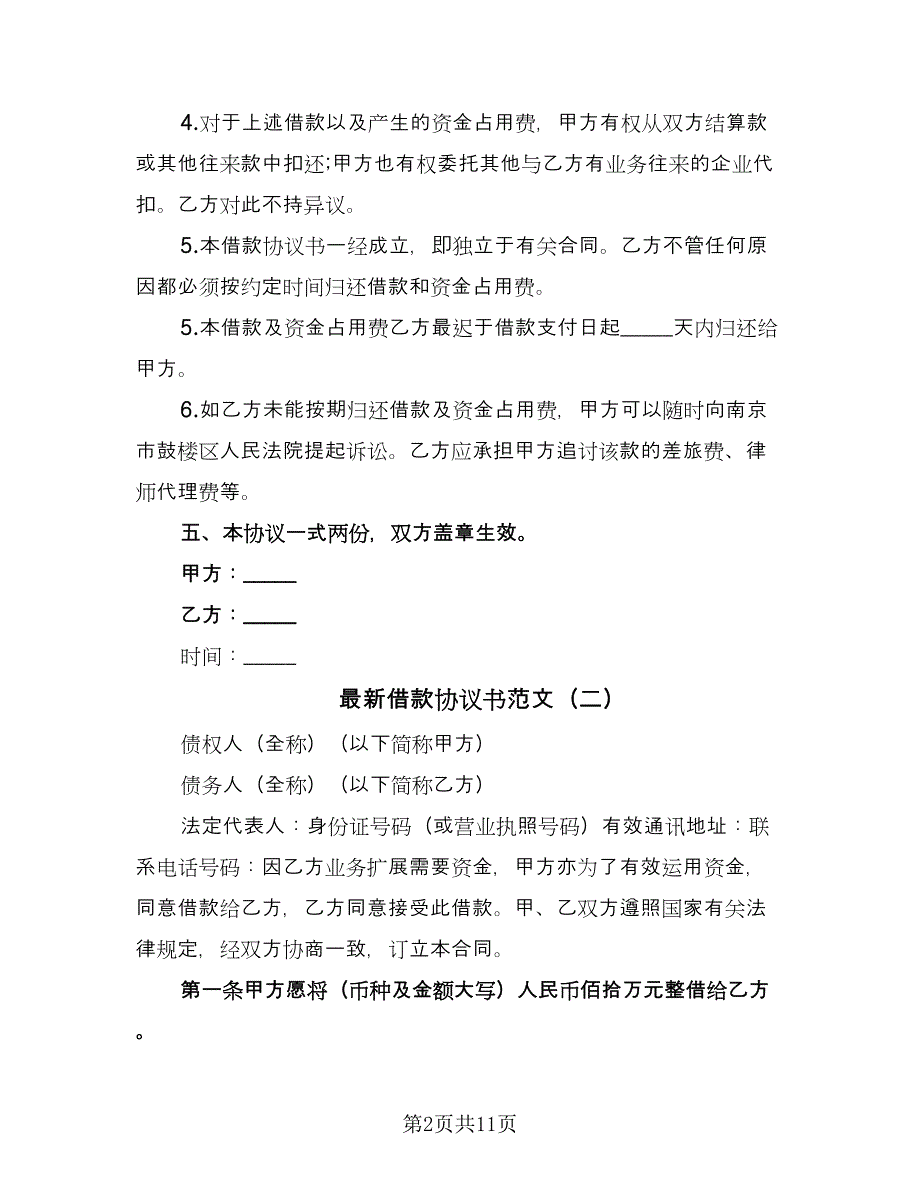 最新借款协议书范文（四篇）.doc_第2页